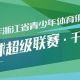 【赛事报名】2026年浙江省青少年体育俱乐部羽毛球超级联赛（千岛湖站）