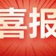 喜报！徽州区获评“2025年度省级乡村振兴工作先进县”