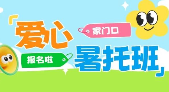 江浦家长速看！家门口“公益爱心暑托班”开始报名啦