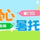 江浦家长速看！家门口“公益爱心暑托班”开始报名啦