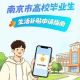 今日开放预登记！南京市高校毕业生生活补贴申请指南请查收