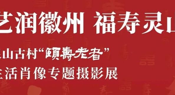 【展览预告】“艺润徽州 福寿灵山”——灵山古村“颐寿老者”生活肖像专题摄影展