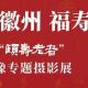 【展览预告】“艺润徽州 福寿灵山”——灵山古村“颐寿老者”生活肖像专题摄影展