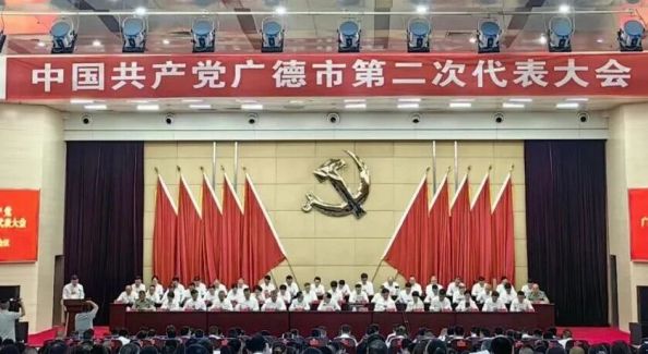 中国共产党广德市第二次代表大会开幕