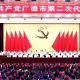 中国共产党广德市第二次代表大会闭幕