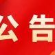 关于根宫飞行营地暂停营业的通知