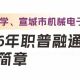广德中学、宣城市机械电子工程学校2026年职普融通试点班招生简章