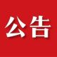 关于6月30日“满池娇·独占鳌头”鱼灯巡游活动暂停的公告