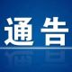 关于暂时封闭西溪南平板桥的通告
