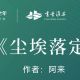“每周一书 阅享全年”52周全民阅读挑战计划⑪丨《尘埃落定》