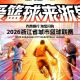 直播看这里！淳安队客场战滨江，倒计时2天！