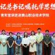 我区节目精彩亮相市级青年宣讲活动