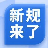 7月起，这些新规将影响你我生活！