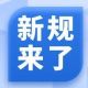 7月起,这些新规将影响你我生活!