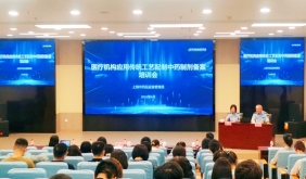 上海市药品监管局举办医疗机构制剂应用传统工艺配制中药制剂备案专题培训