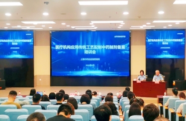 上海市药品监管局举办医疗机构制剂应用传统工艺配制中药制剂备案专题培训