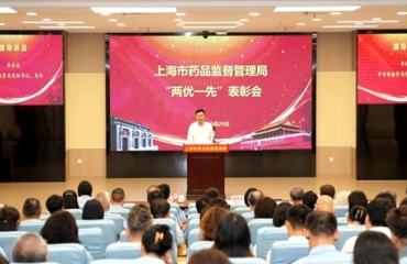 上海市药品监管局召开系统“两优一先”表彰会