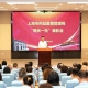 上海市药品监管局召开系统“两优一先”表彰会