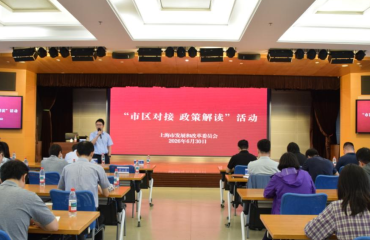 上海市发展改革委举办“市区对接 政策解读”活动