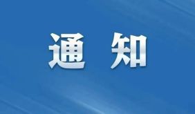 丰乐水库泄洪预警通知（202606号）