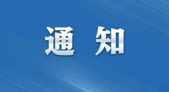 丰乐水库泄洪预警通知（202606号）