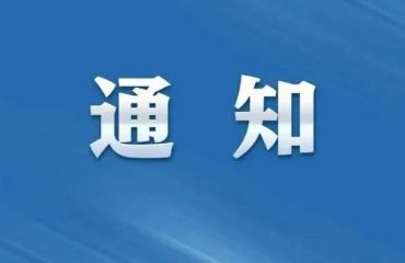 丰乐水库泄洪预警通知（202607号）