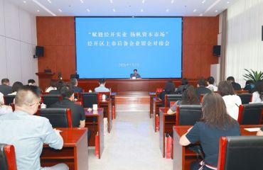 经开区举办“赋能经开实业 扬帆资本市场”上市后备企业银企对接会