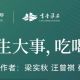 “每周一书 阅享全年”52周全民阅读挑战计划⑫丨《人生大事，吃喝二字》