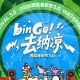 摸鱼、偷瓜、吹泡泡！千岛湖西瓜音乐节狂欢开启！