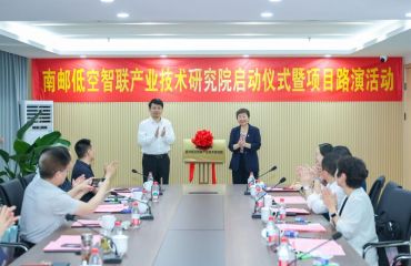 校地携手锻造低空经济“强引擎” 南邮低空智联产业技术研究院在经开区揭牌启动运营