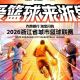 直播看这里!今晚19:00淳安队主场战上城→
