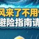 如果台风来临前,我能早点知道这些……