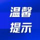 安徽省文化和旅游厅汛期出游安全提示