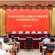 上海市司法局党委召开树立和践行正确政绩观学习教育警示教育会