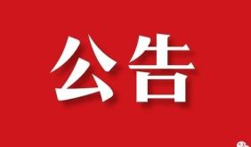 关于呈坎景区应对强台风调整开放的公告