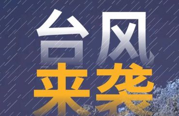 台风来袭！安全防范指南请收好