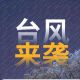 台风来袭！安全防范指南请收好