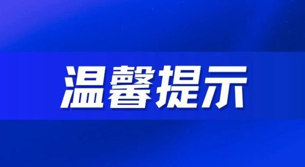 关于台风“巴威”影响期间，徽州区旅游安全温馨提示 | 古徽州 新生活 | 皖美夏日