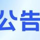 暴雨红色预警——千岛湖音乐会延期公告