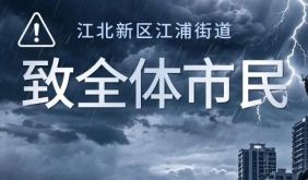 江北新区江浦街道致全体市民：台风影响期，请减少外出
