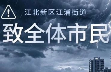 江北新区江浦街道致全体市民：台风影响期，请减少外出