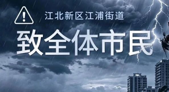 江北新区江浦街道致全体市民：台风影响期，请减少外出