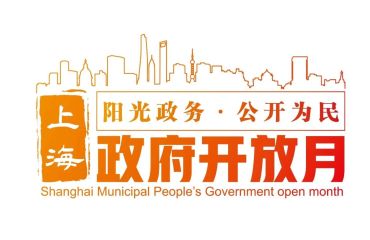 52场多元活动等你打卡！长宁“政府开放月”活动报名通道已开启