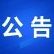 关于广德市文旅场所陆续恢复开放的公告