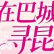 今天的日记就写“我在巴城寻昆韵”
