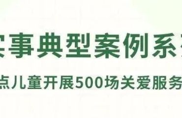 江浦街道：“小老虎”分层心理赋能闭环服务，守护儿童成长