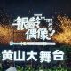 “黄山大舞台·银龄偶像秀”开启招募 | 古徽州 新生活 | 皖美夏日
