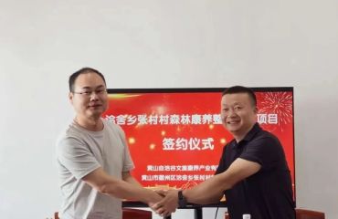 徽州区洽舍乡：森林康养项目签约落地 直播达人助力振兴