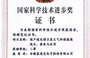 喜报！蓝盾光电荣获国家科技进步二等奖 - 铜官区人民政府