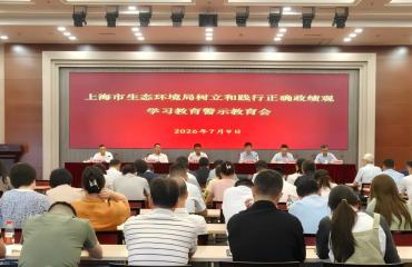 上海市生态环境局召开树立和践行正确政绩观学习教育警示教育会